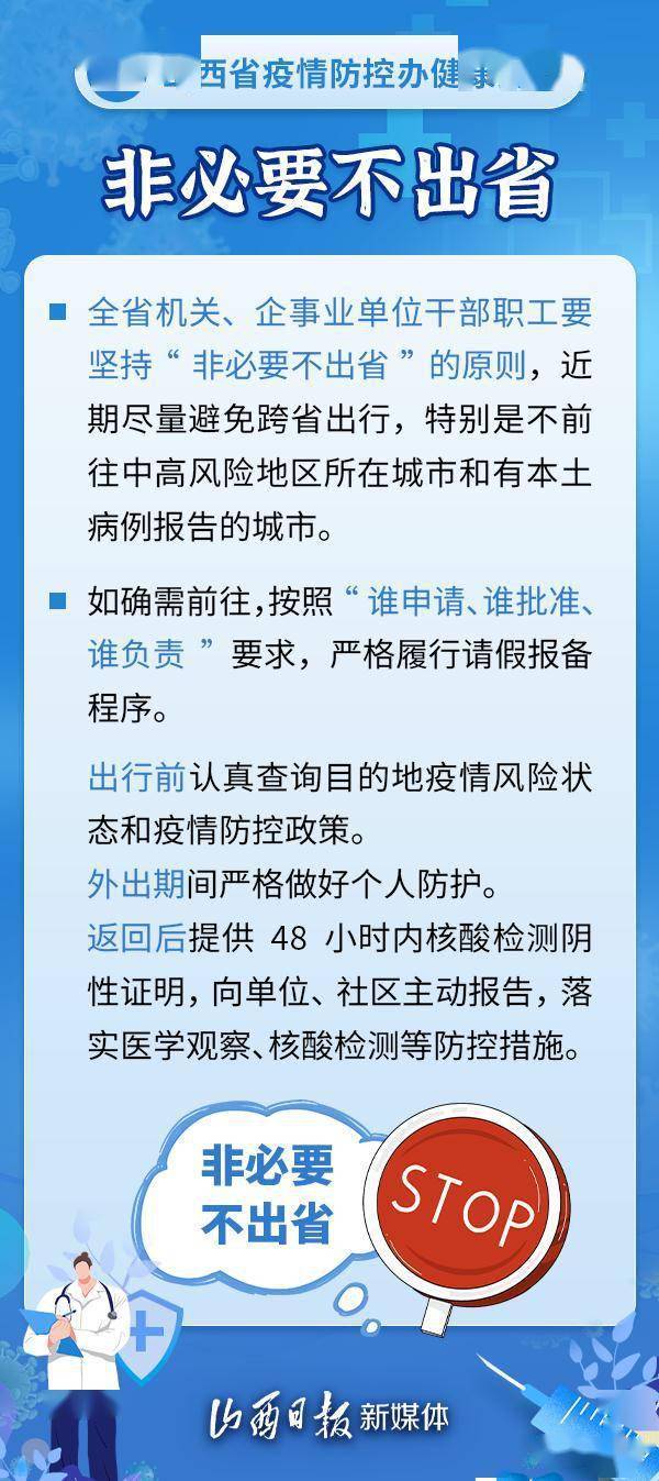 疫情|海报丨非必要不来晋！非必要不出省！山西省疫情防控办再发提示