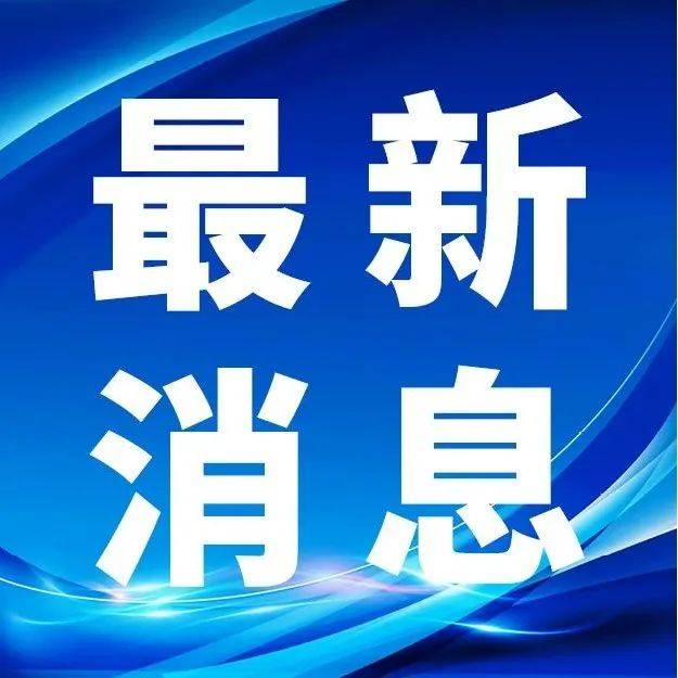 天津新增本土病例活动轨迹公布！如有交集请立即报告 天津新增1例本土确诊 东兴 建议