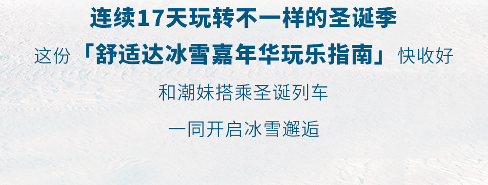 瞬间|舒适达×环球港梦幻冰雪嘉年华，连续17天玩转圣诞集市！