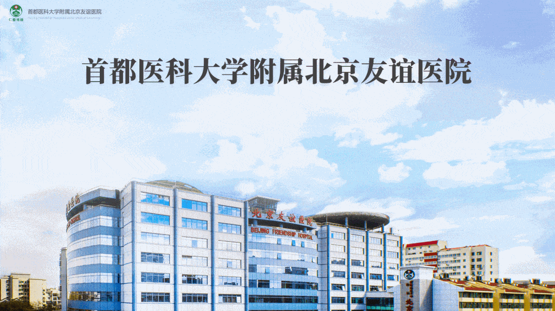 首都醫科大學附屬友誼醫院