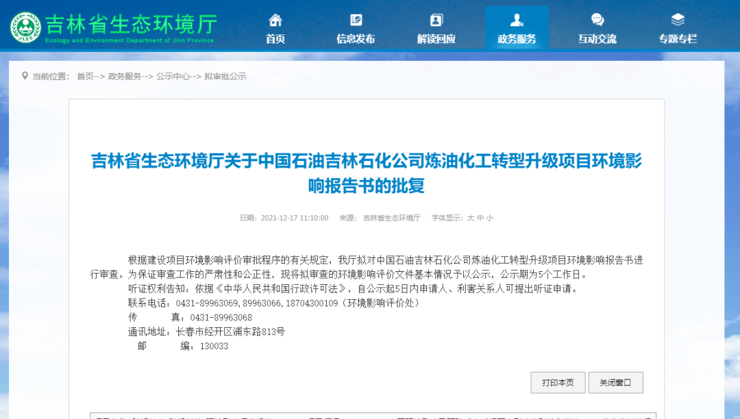 中石油吉林石化炼油化工转型升级项目环评审查公示新建2