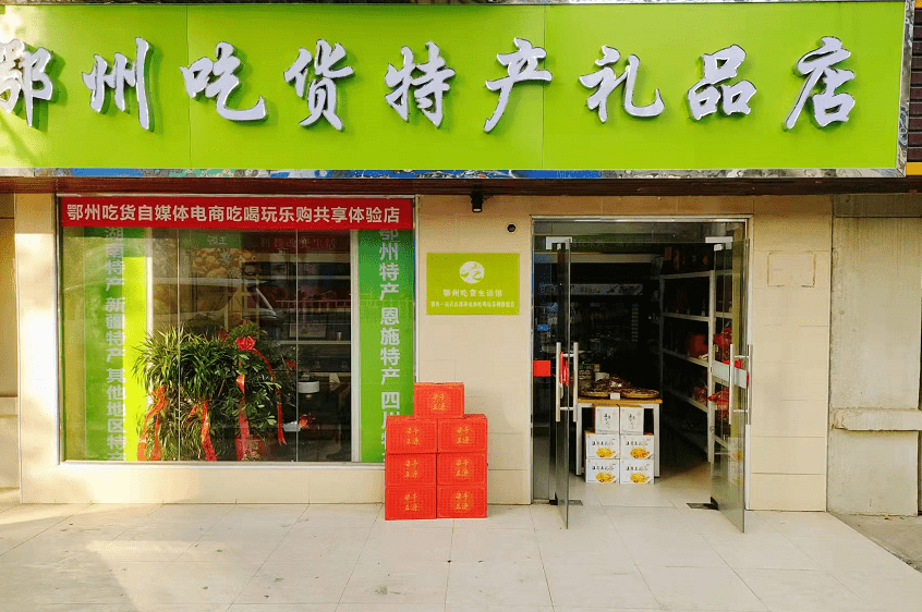67鄂州吃货特产礼品店精心推荐_正源_梁子湖_产品