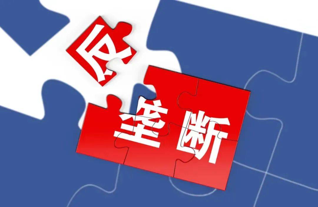 2021中国互联网反垄断年度报告罚款超200亿元互联互通不断推进新京