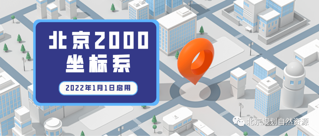 转载北京2000坐标系2022年1月1日启用