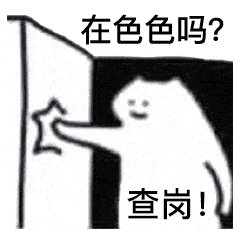全套查岗表情包_全套_表情