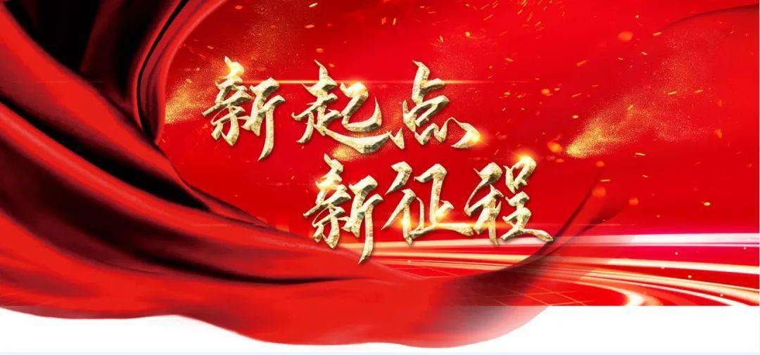 踏上新起点 迈上新征程_鹤壁_治理_社会