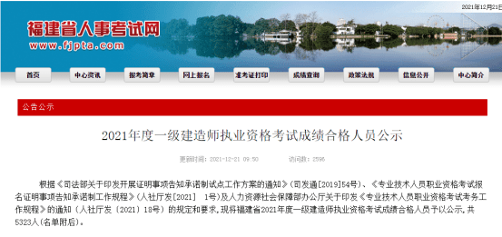 福建2021年一级建造师考试成绩合格人员公示