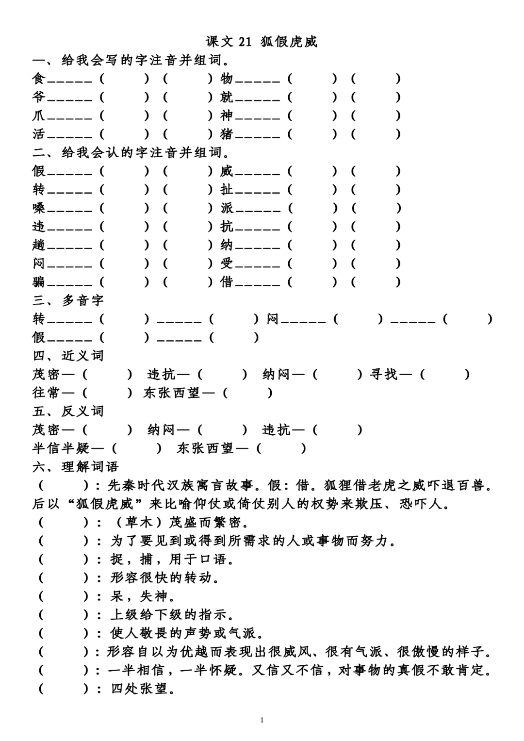 转弯)闷mèn (纳闷)mēn(闷热)假jiǎ(真假)jià(放假)四,近义词茂密
