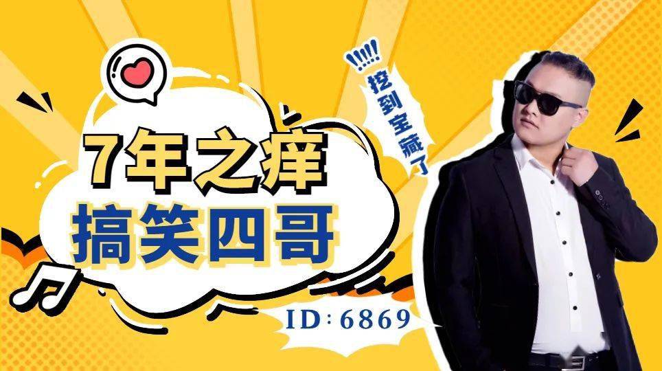 搞笑四哥7年之痒仍然初心未变