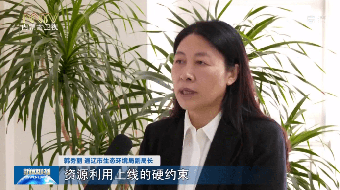 韩秀丽 通辽市生态环境局副局长将生态保护红线,环境