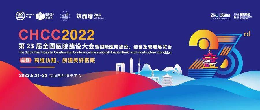 抢占千亿医建新市场！CHCC2022重磅规划十六大展区，覆盖医院建设