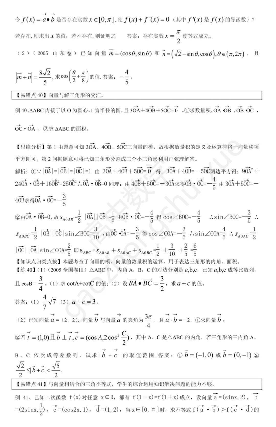 平面几何|高中数学 | 共30页，高中数学向量、立体几何、解析几何、排列组合易错题集锦+解析总结