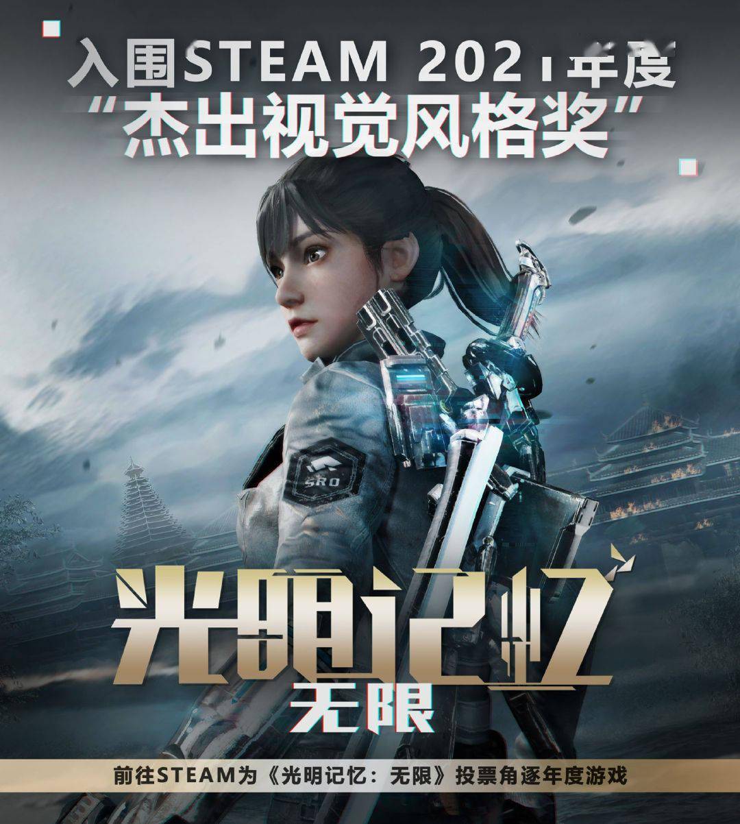 光明记忆无限入围steam大奖春节送性感皮肤