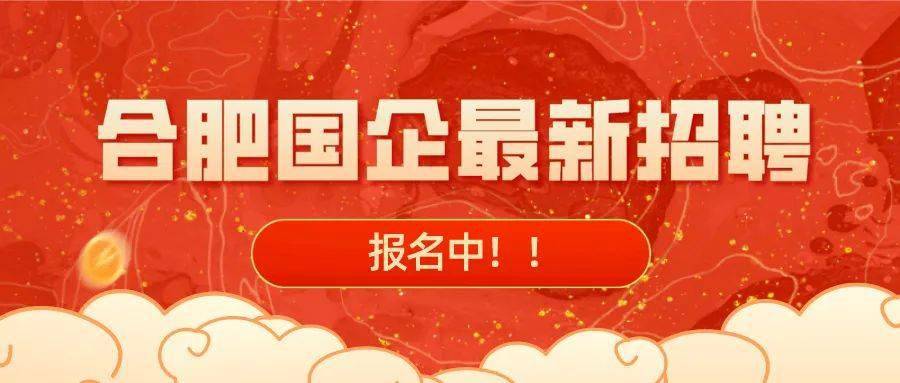 合肥国企招聘_合肥国企招聘32人,年薪10 15万