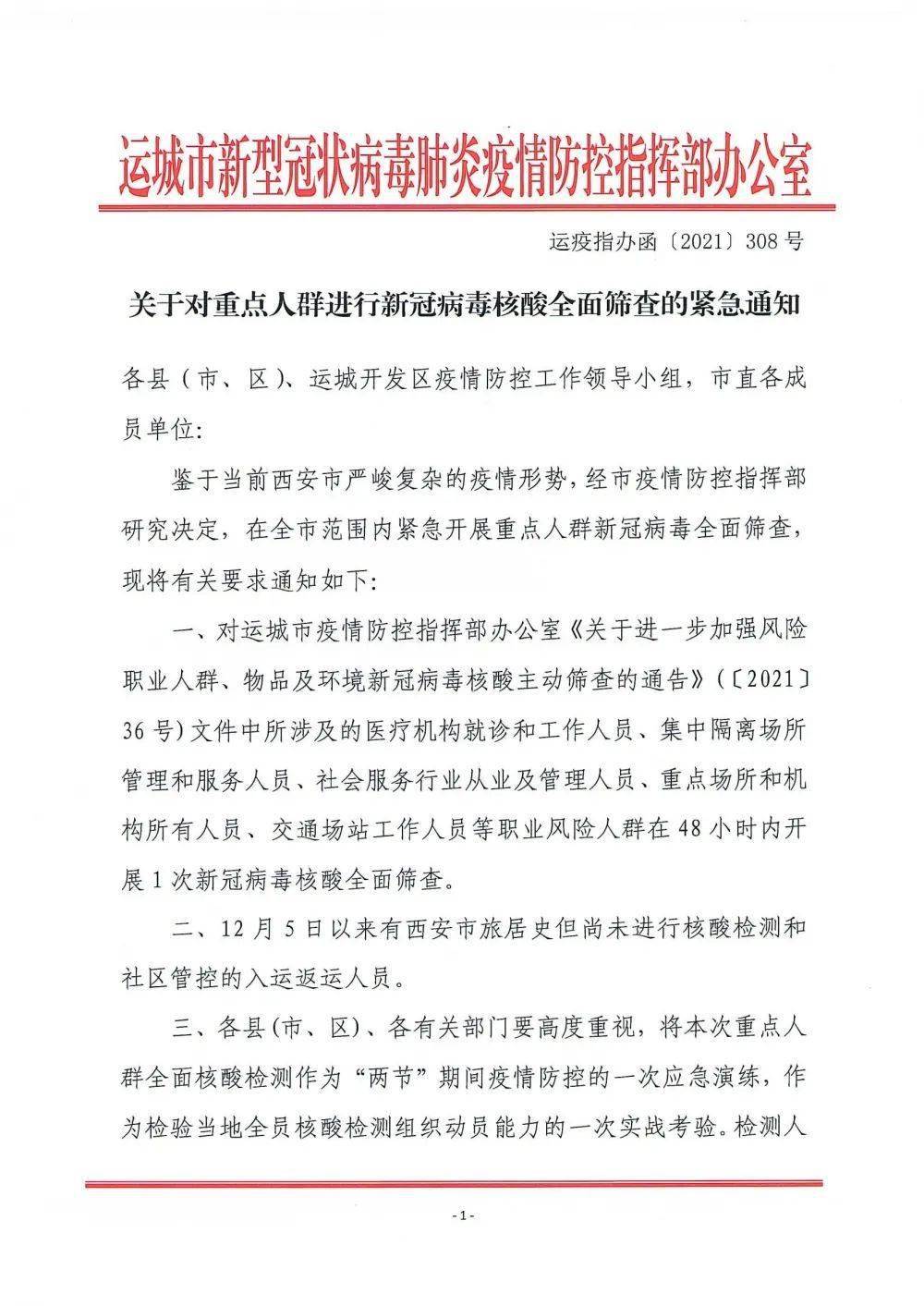 核酸全面篩查的緊急通知各縣(市,區),運城開發區疫情防控工作領導小組