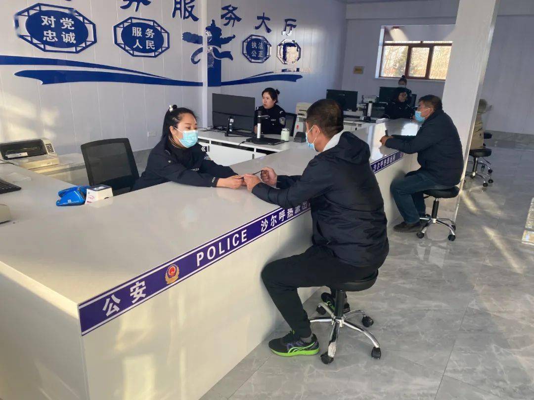 霍林郭勒市公安局沙尔呼热派出所一站式警务服务大厅为民办实事让群众