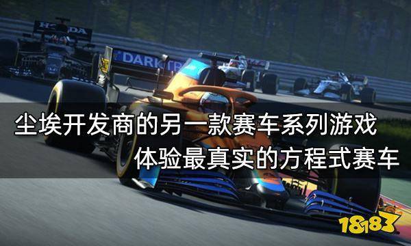 系列|尘埃开发商的另一款赛车系列游戏 体验最真实的方程式赛车
