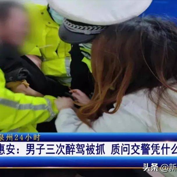 惠安一男子三次醉驾被抓 质问交警凭什么抓我？ 检测 陈某山 酒精