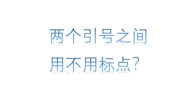 两个引号之间用不用标点_书名号_符号_顿号