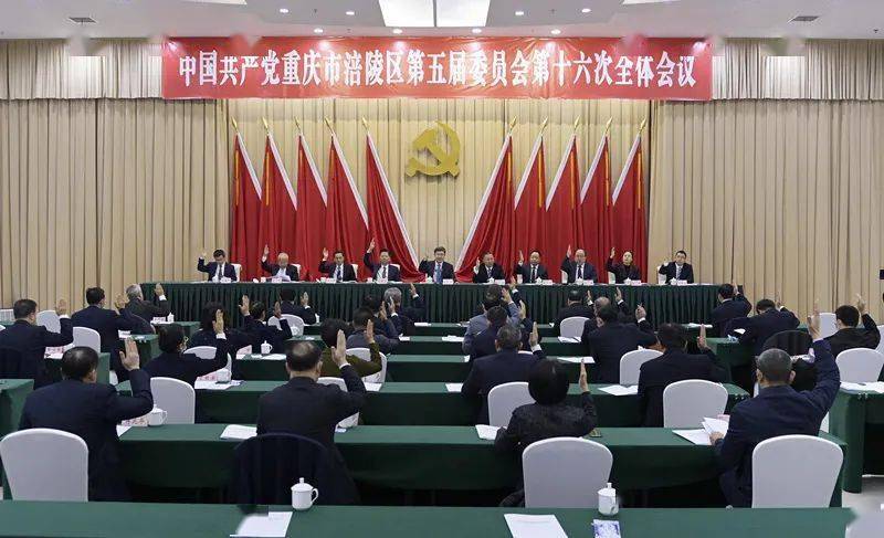 中共重庆市涪陵区委五届十六次全会召开