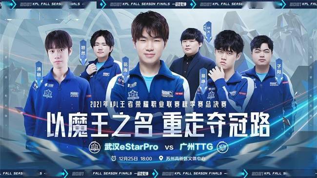 称王|KPL总决赛前瞻：广州TTG vs 武汉eStarPro，谁将捧杯夺冠加冕称王？