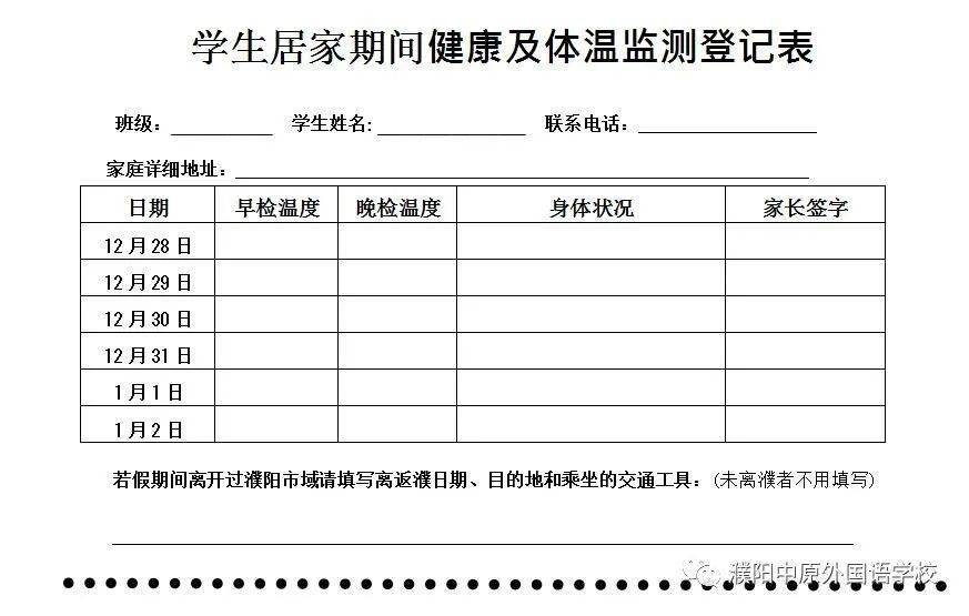 做好体温等监测,并填写《学生居家健康监测表》,详见下图,家长可自行