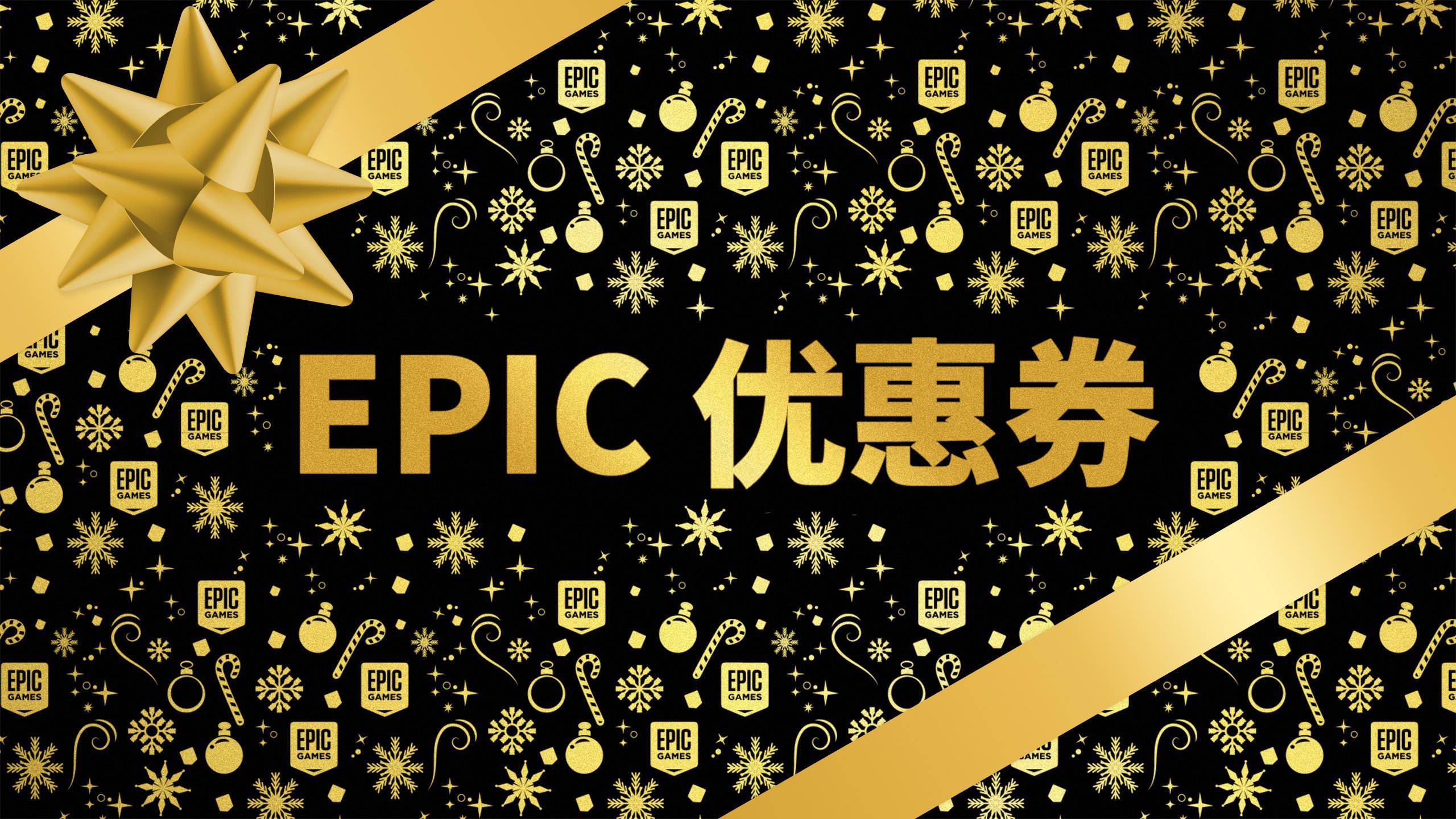攻略|瞎玩菌的游戏周报：Epic 圣诞特卖剁手指南