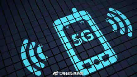 手机|中国5G基站超139万个 我国5G手机终端连接数近5亿户