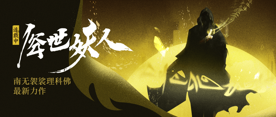 南无袈裟理科佛最新力作 俗世妖人 番茄小说连载中 作品 小佛 许秀