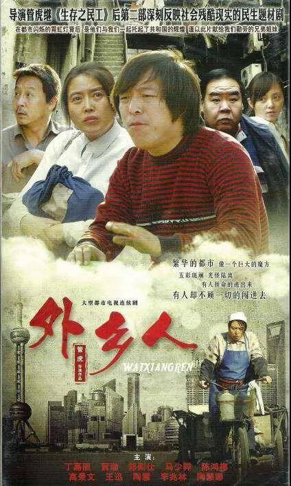 管虎导演,黄渤主演,记录了中国第一代农民工的生活!_上海_梦娜_外乡人