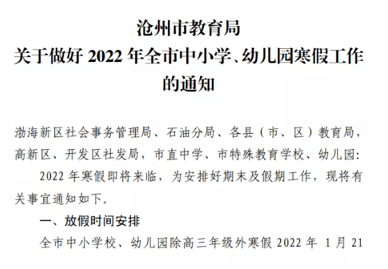 放假时间集中在一周内完成;中等职业学校寒假放假在2022年1月10日至1