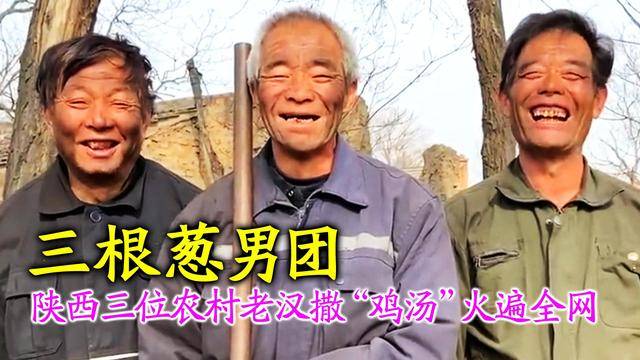 你能相信视频里这三位大爷居然是拥有上千万粉丝的网红吗?