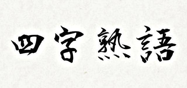 日剧常说的 一期一会 是什么意思 日本常见四字熟语 数字篇 美人 张楷 因为