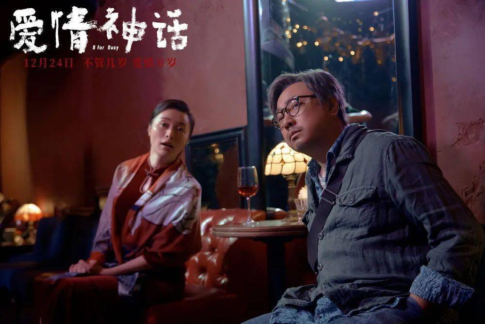 中年人|《爱情神话》：中年人的爱情，你品，你细品