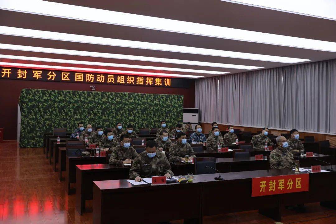 关注河南省开封军分区扎实组织国防动员组织指挥集训