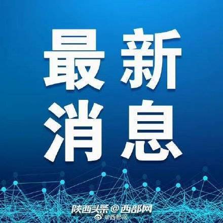 西安市|陕西咸阳新增2例本土确诊病例 主要活动轨迹公布→