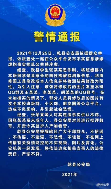 公安|陕西一学生将核酸报告修改为阳性转发 被警方批评教育