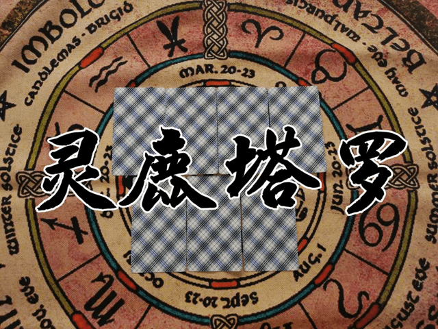 摩羯座未来45天 此情不变 余生不离不弃 圣杯 复合 对方