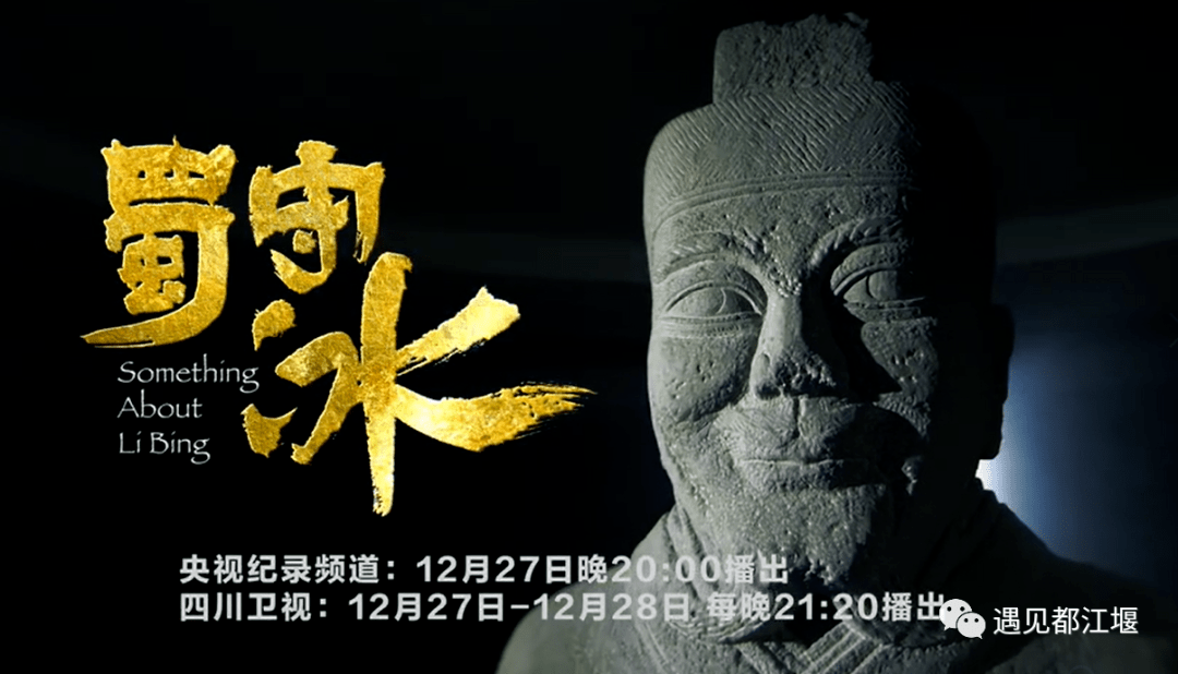 百姓|12月27日20:00，CCTV-9将播出纪录片《蜀守冰》，走近一个真实的李冰！