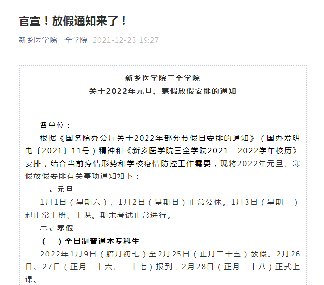 时间|提前放假！河南多所高校陆续官宣调整寒假时间