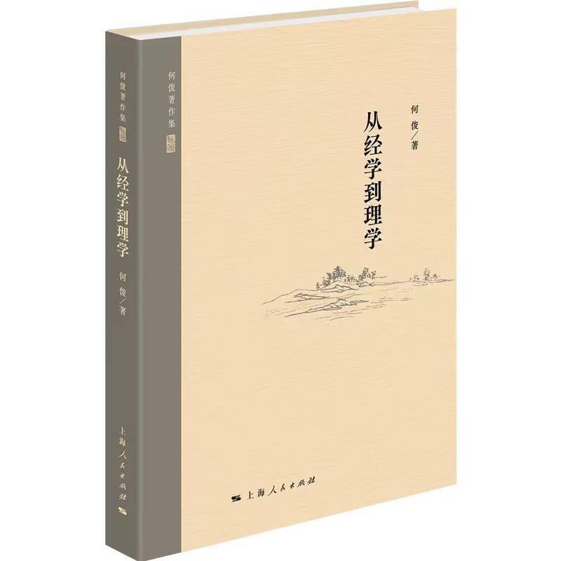 会议 从经学到理学 出版座谈会 研究 何俊 意义