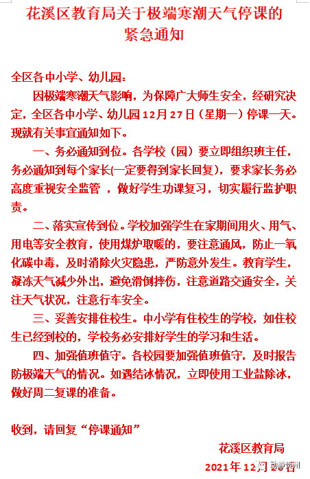 发出停课一天的通知