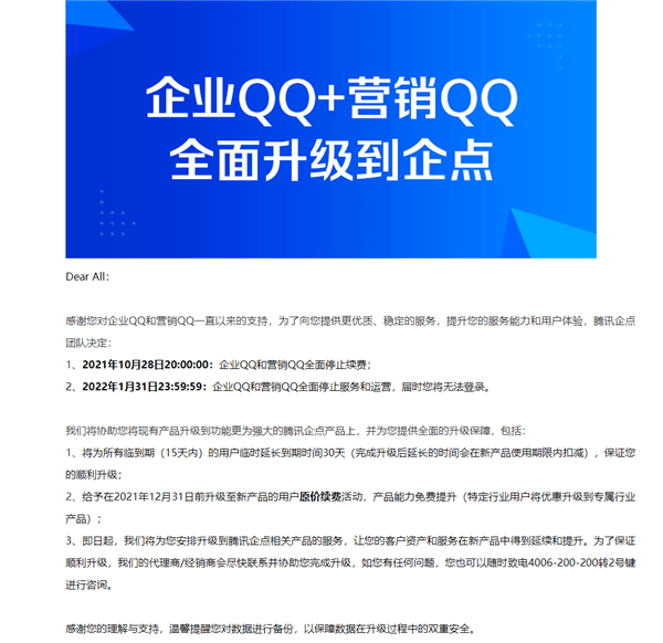 腾讯企业qq宣布将停运2022年1月31日不再提供服务