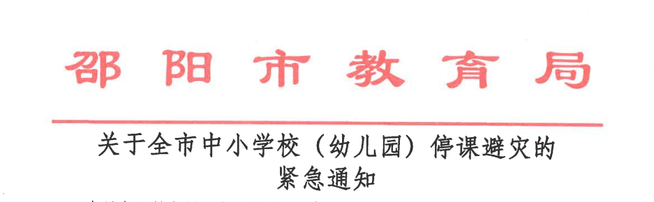 全市|邵阳市教育局紧急通知！全市中小学校（幼儿园）停课两天！