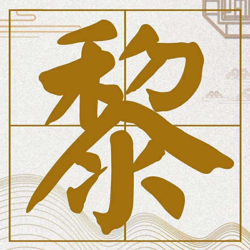 百家姓黎氏史氏