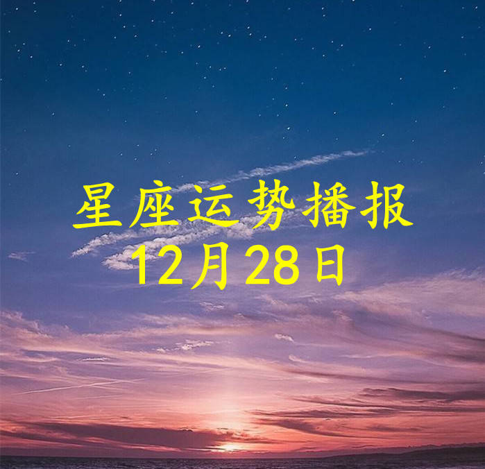 日运 十二星座21年12月28日运势播报 方面 工作 财运