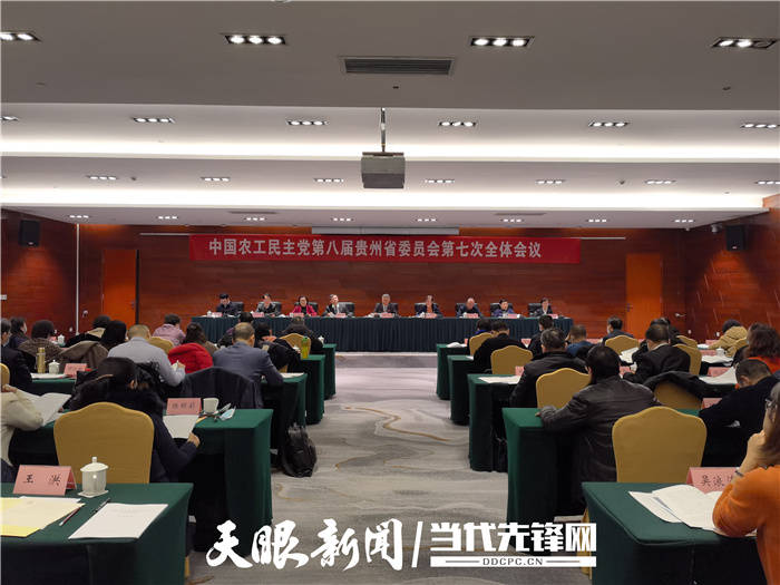 农工党贵州省委八届七次全会在贵阳召开_工作_会议_习近平