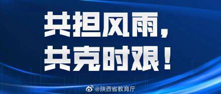 救助|寄语2022年陕西省研考考生：共担风雨，共克时艰