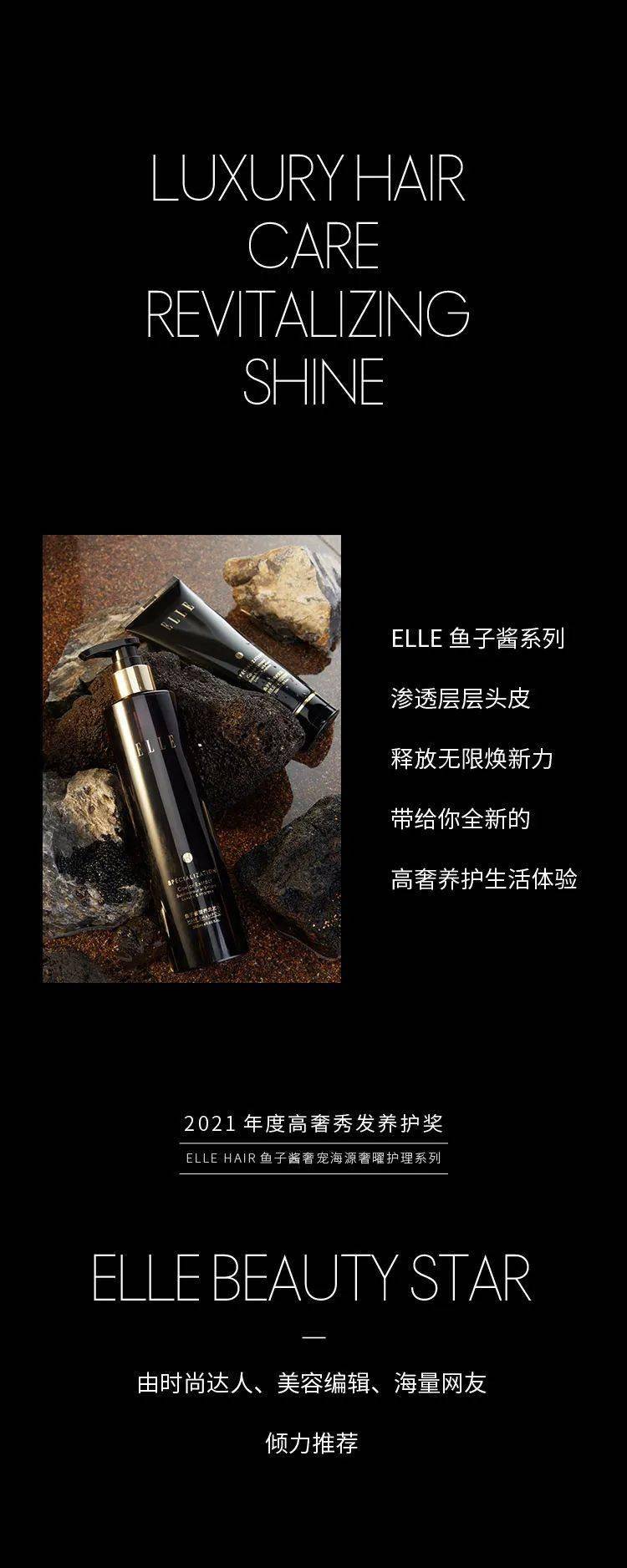 系列ELLE HAIR｜鱼子酱黑曜奢宠系列首发上市