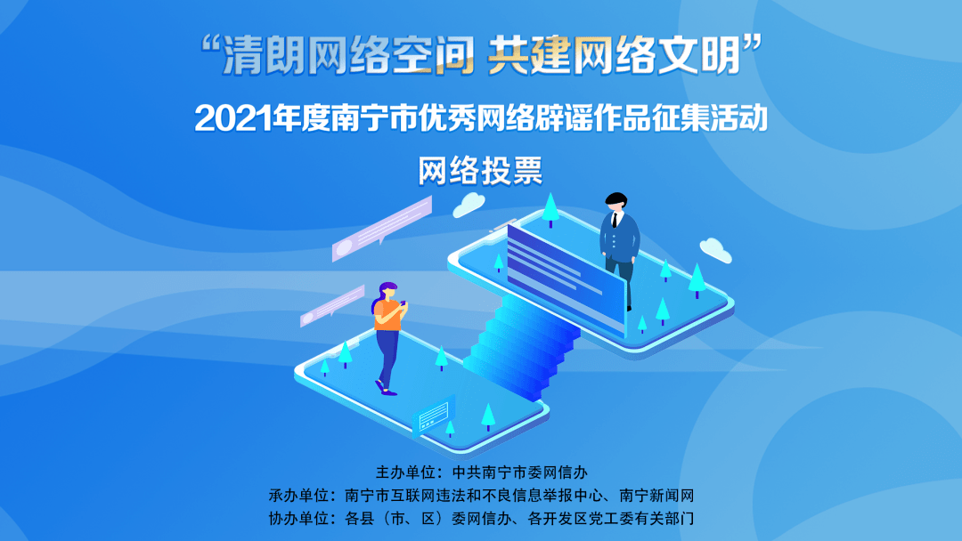 朗网络空间 共建网络文明由中共南宁市委网信办组织开展的营造风清气